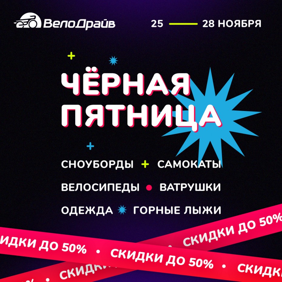 Черная пятница в ВелоДрайв!