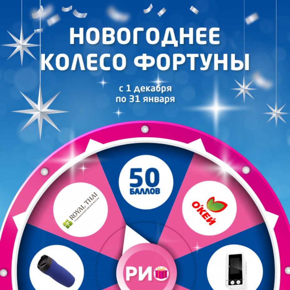 Новогоднее Колесо Фортуны в РИО!