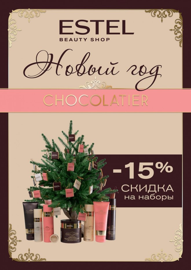 Минус 15% скидка на все наборы в ESTEL Beauty Shop