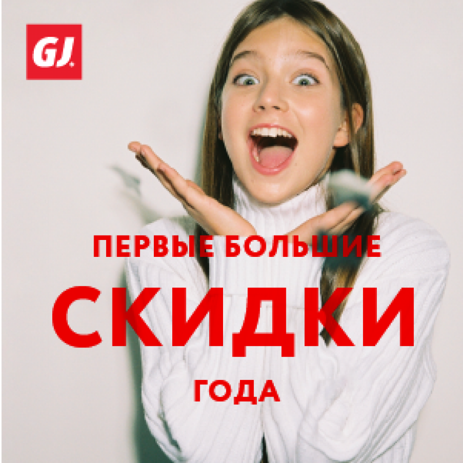 Первые большие скидки года в Gloria Jeans!