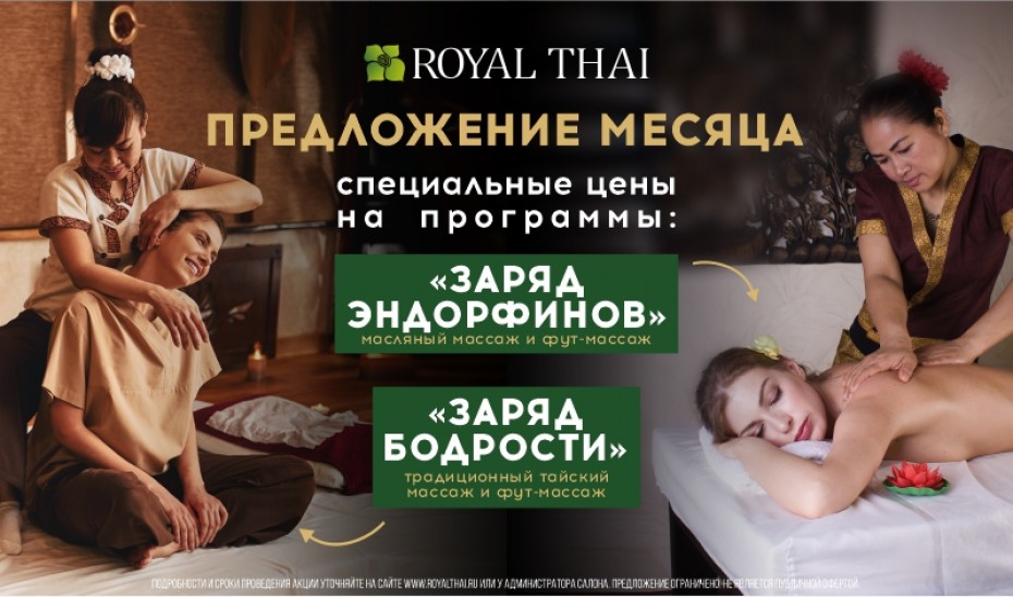 Предложение месяца ROYAL THAI