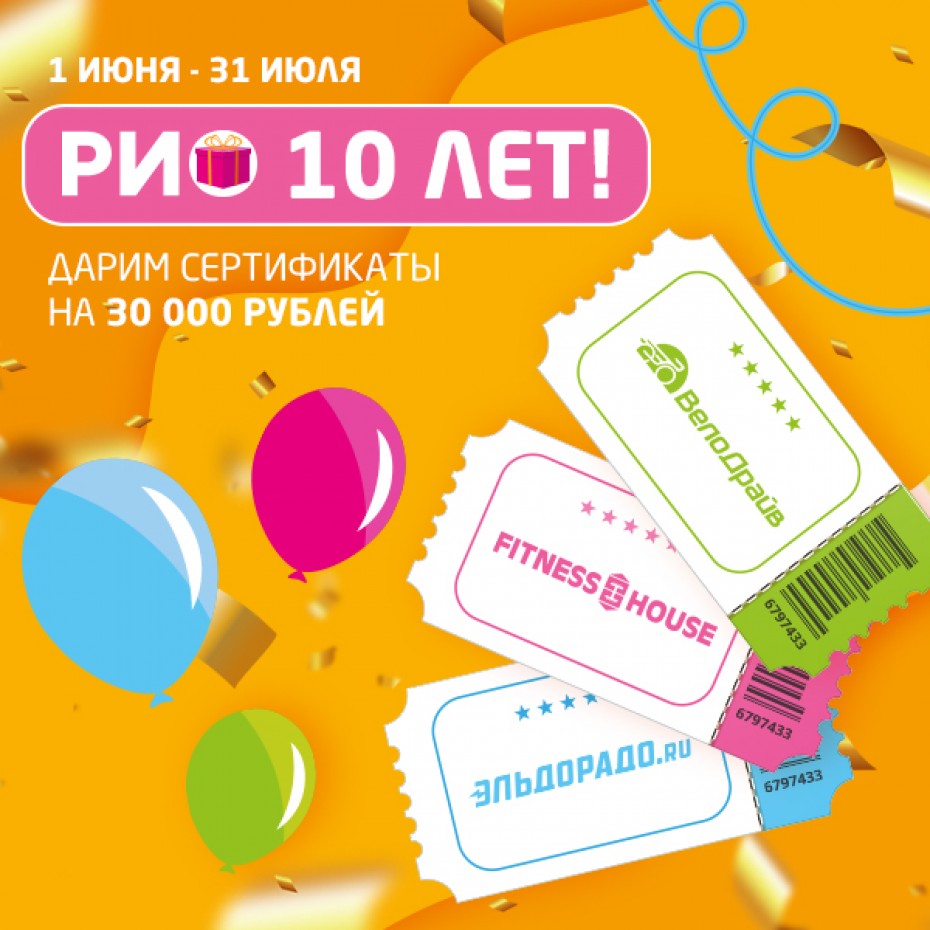 РИО 10 лет! Дарим суперпризы!