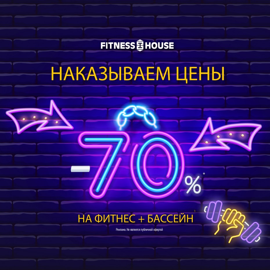 Фитнес хаус девяткино абонемент. Фитнес хаус бренд.