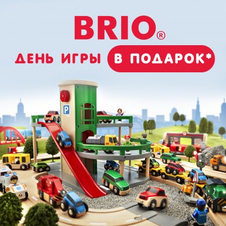 День игры на детской площадке Brio в подарок!