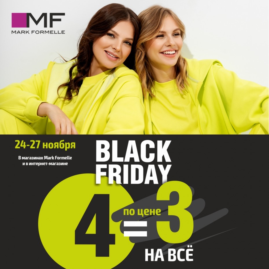 Черная пятница в Mark Formelle: 4 = 3!