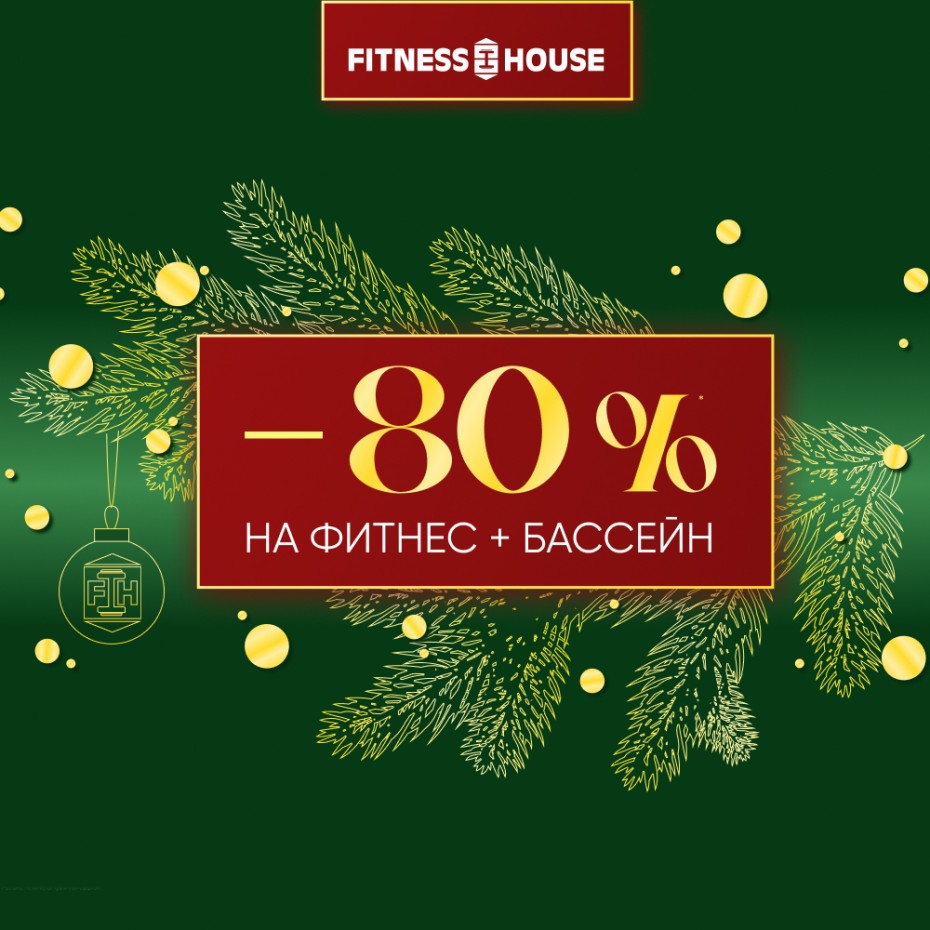 Абонемент в фитнес хаус с бассейном