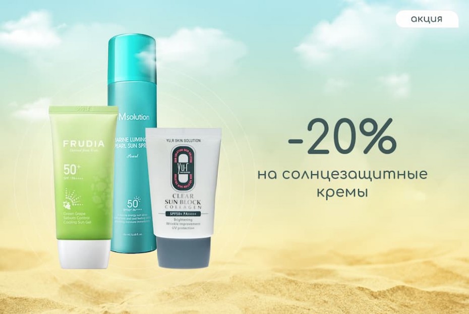 В магазине Ария красоты скидка 20% на солнцезащитные кремы!