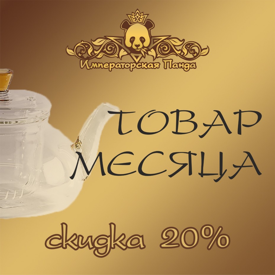 Весь февраль скидка 20% на товар месяца