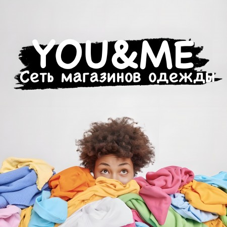 Магазин YOU&ME переезжает с 18.02