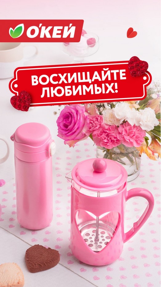 Восхищайте любимых!