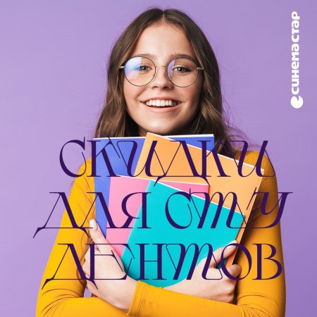 Скидка 50% для студентов в Синема Стар!