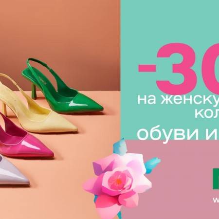 Скидка 30% на женскую коллекцию обуви и сумок в NAM!