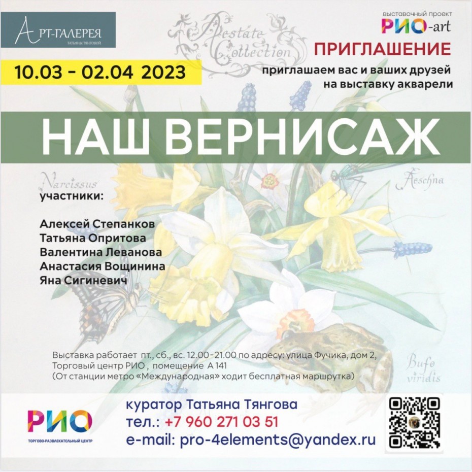«Наш вернисаж» в РИО-арт!