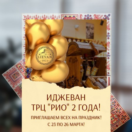 Иджеван ТРЦ "РИО" 2 года!