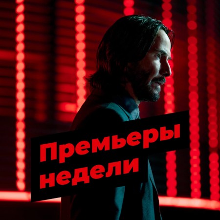 Премьеры недели в Синема Стар