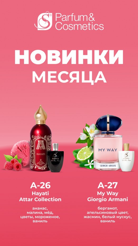 Новинки месяца в S PARFUM!