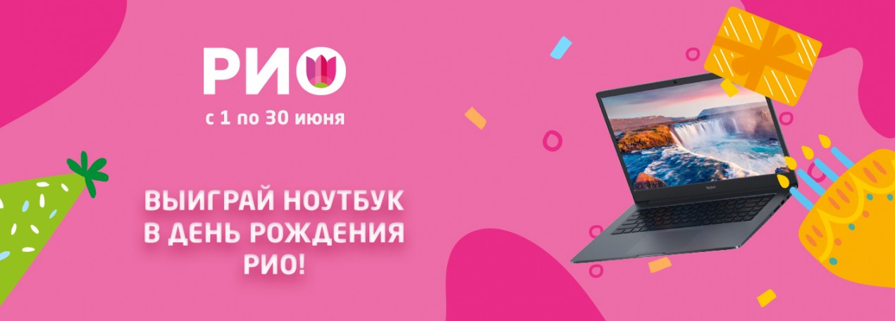 Выиграй ноутбук в честь дня рождения РИО!