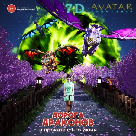 С 1 июня в прокате 7D Avatar новый фильм «Дорога драконов»!