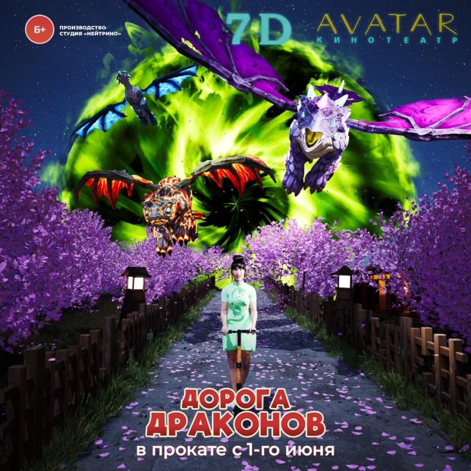 С 1 июня в прокате 7D Avatar новый фильм «Дорога драконов»!
