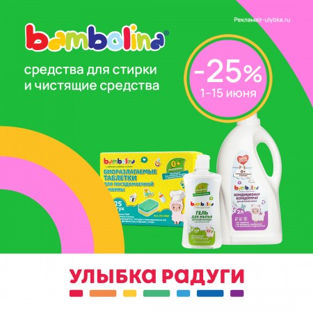 Скидка 25% на средства для стирки и чистящие средства Bambolina в Улыбке радуги!