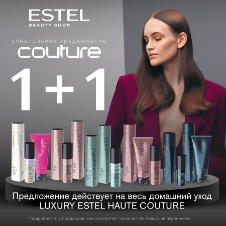 ПОДАРОК при покупке продукта из линии COUTURE в ESTEL Beauty Shop!