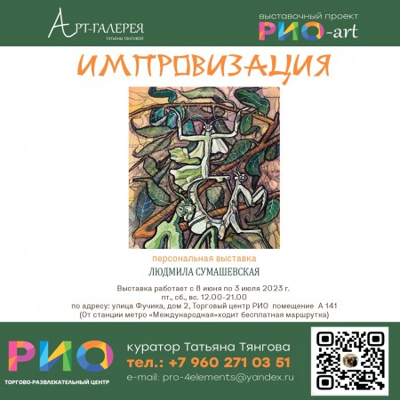 Новая выставка «Импровизация» в РИО-art