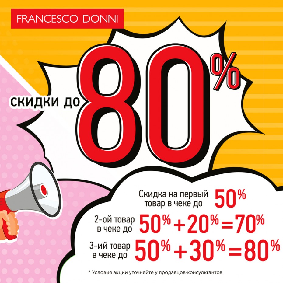 Скидки до - 80% на любимые модели в магазине Francesco Donni!