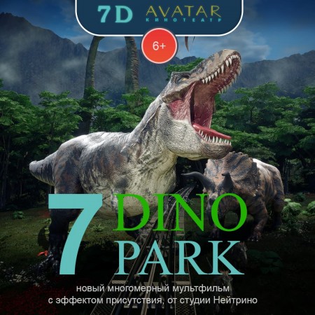 С 1 июля в прокате 7D avatar новинка "7Dino Парк"!