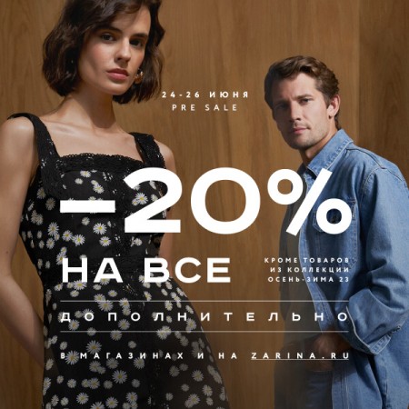 -20% на все для лояльных, на все, включая sale!