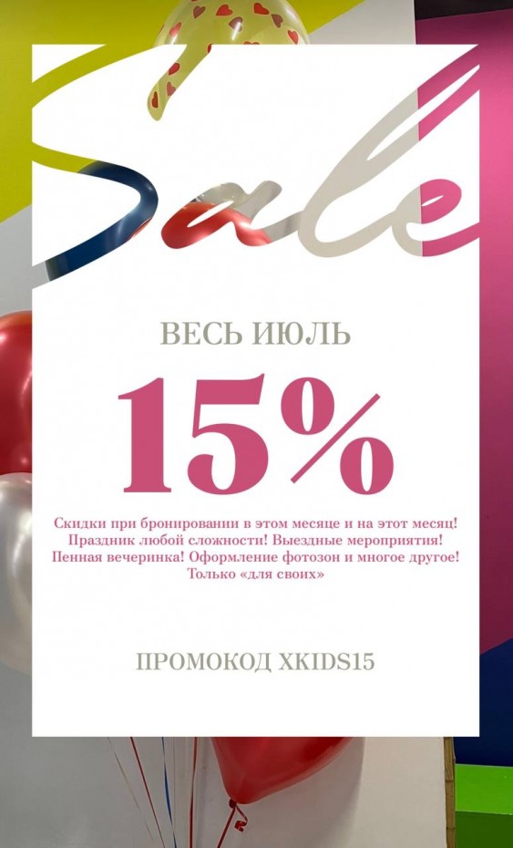 В X-kids скидка 15% весь июль!