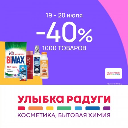 1000 товаров со скидкой 40% в Улыбке радуги!