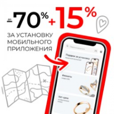 Скидка 15% за установку мобильного приложения!