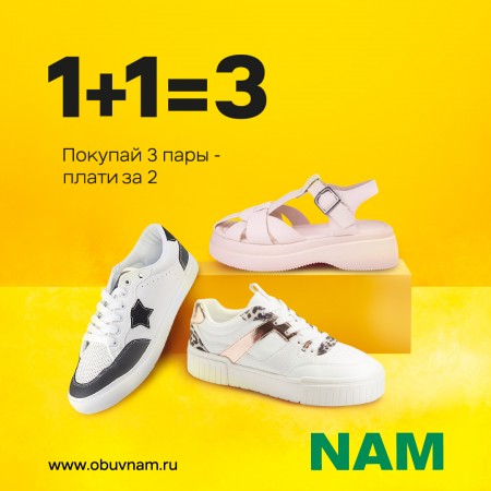 Третья пара обуви в подарок!