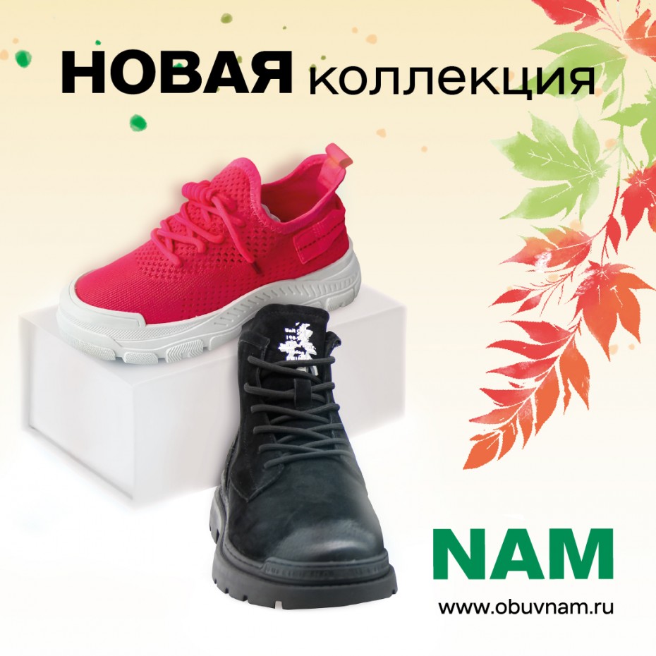 Новая коллекция в NAM!