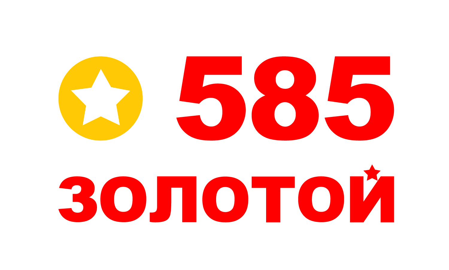 585*Золотой