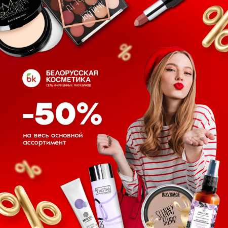 Всемирный день распродаж в  bk | Белорусская косметика 🔥