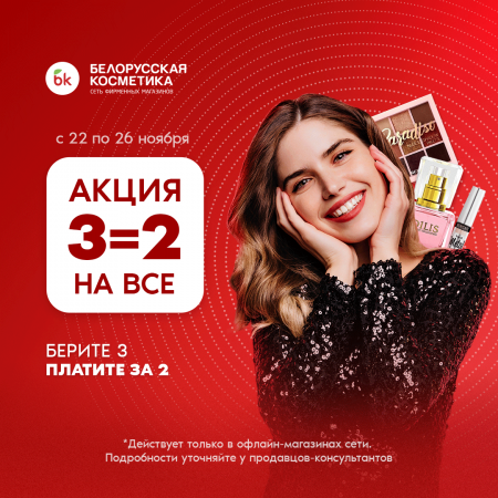 3=2 на все в bk|Белорусская косметика!
