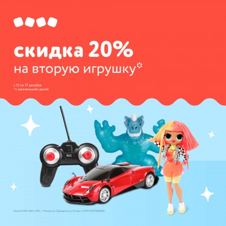 20% на вторую игрушку