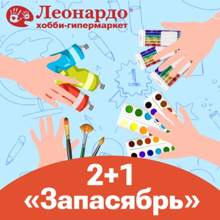 Запасябрь в Леонардо