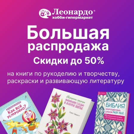 Распродажа книг в Леонардо