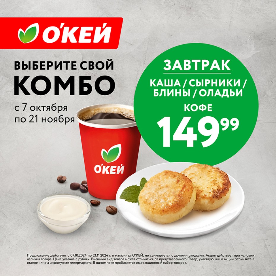 Завтраки и обеды в О'КЕЙ
