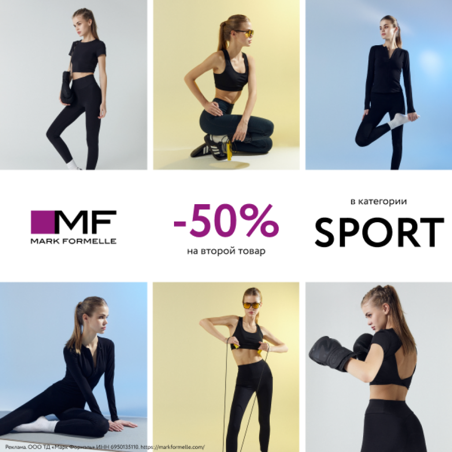 -50% на второй товар в чеке в категории одежда для спорта в Mark Formelle