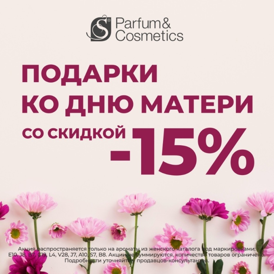 Акция в S Parfum