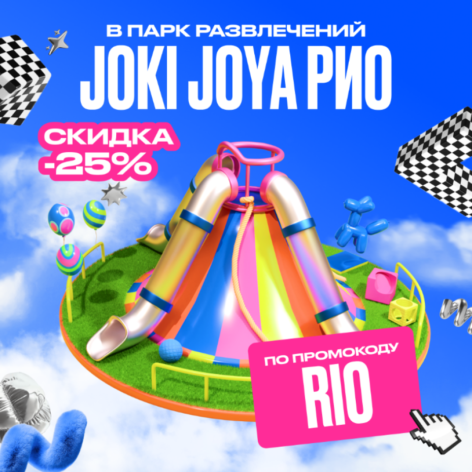 Скидка на входные билеты в Joki Joya!