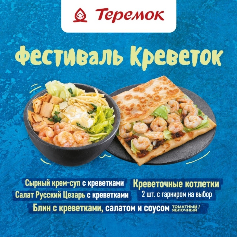 Фестиваль креветок в "Теремок"