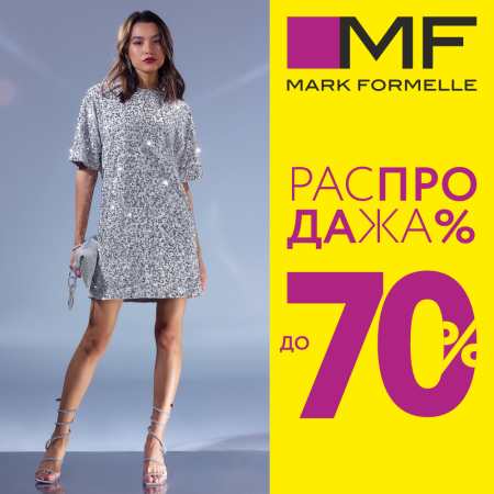Распродажа в Mark Formelle! Скидки до 70%!