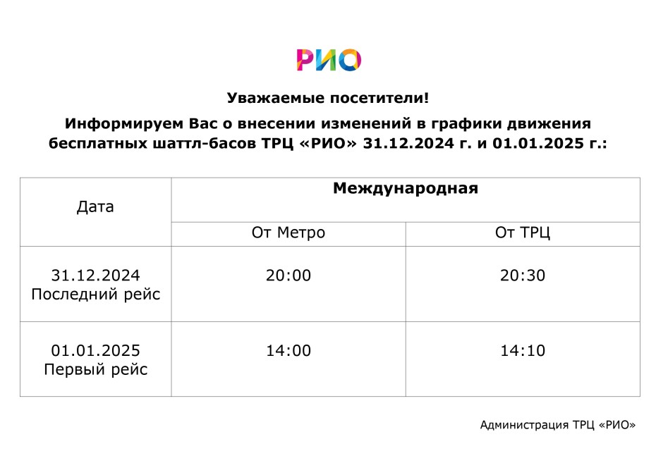 График движения шаттл-басов в праздничные выходные