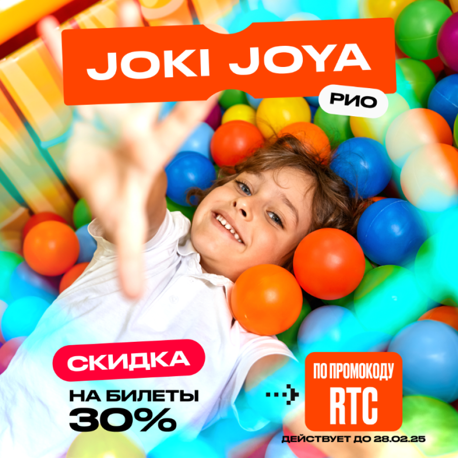 Скидка на входные билеты в Joki Joya