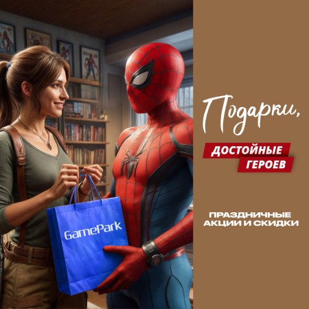 Подарки, достойные героев!