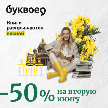 Cкидка 50% на вторую книгу